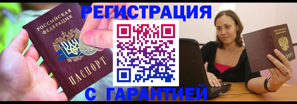 прописка для работы в Звенигово